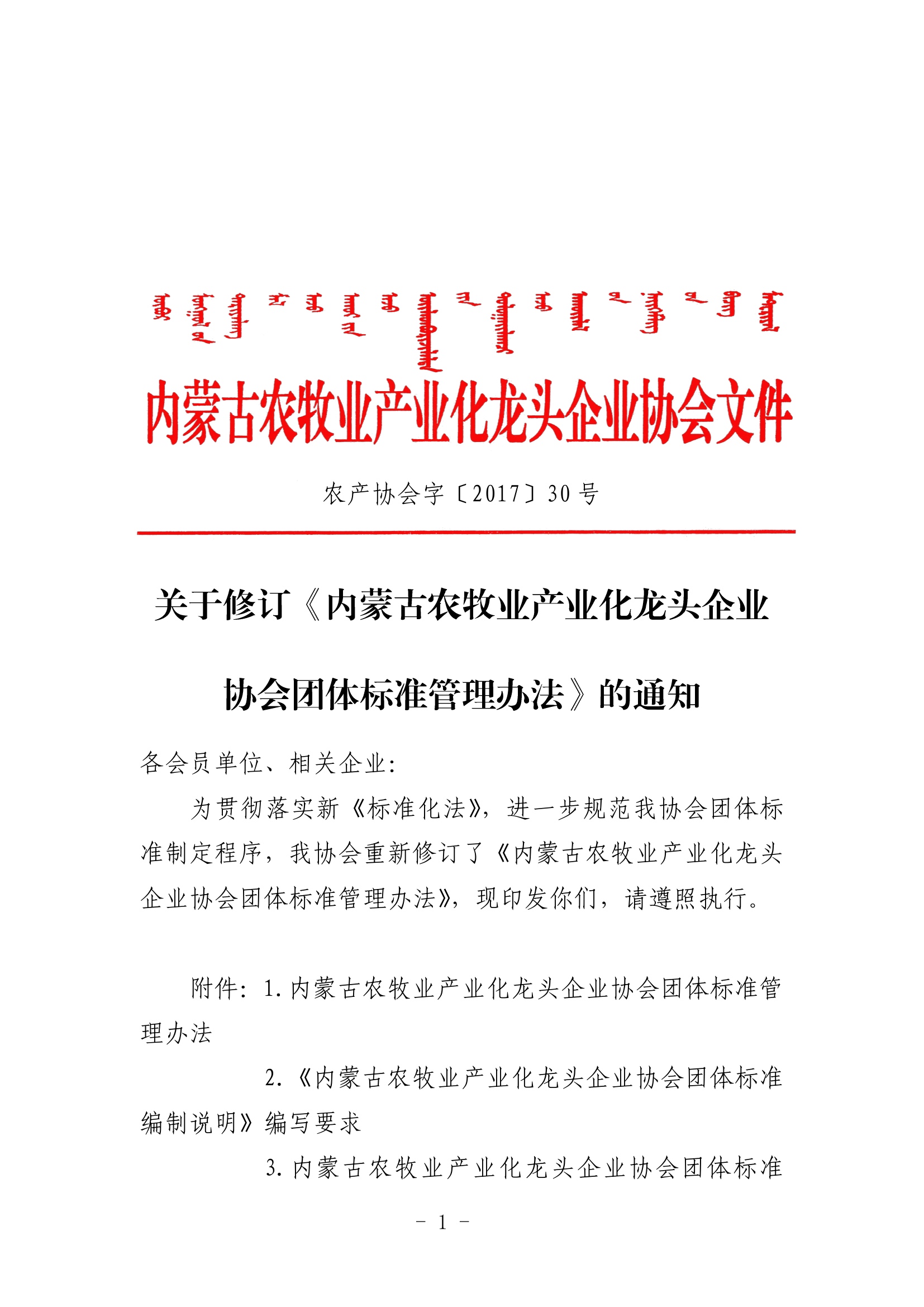 关于修订《内蒙古农牧业产业化龙头企业协会团体标准管理办法》的通知