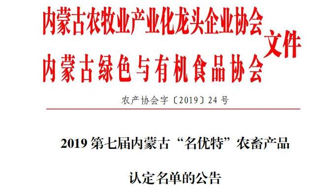 2019第七届内蒙古“名优特”农畜产品 认定名单的公告